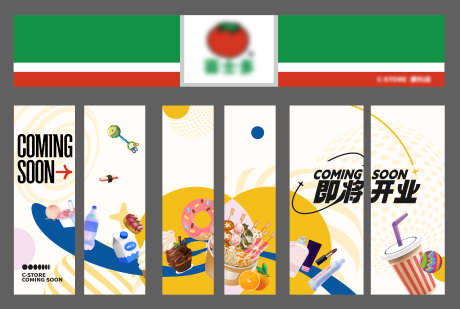 便利店即将开业包装玻璃贴_源文件下载_AI格式_3601X2422像素-插画,comingsoon,即将开业-作品编号:2025031809195130-志设-zs9.com