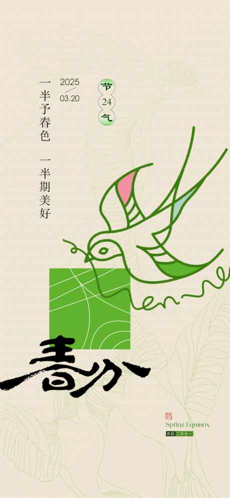 春分海报广告_源文件下载_PSD格式_3500X7582像素-手绘,地产,春分-作品编号:2025031810009963-志设-zs9.com