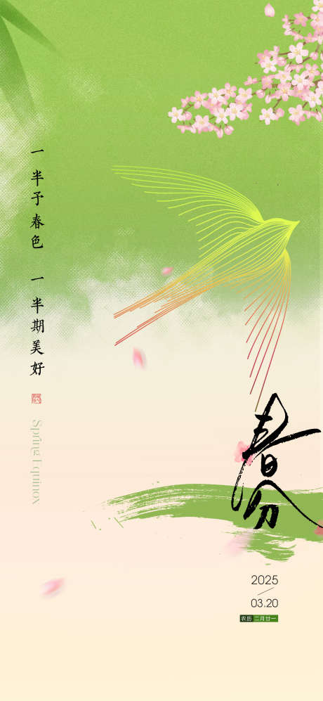 春分微信稿_源文件下载_PSD格式_2126X4606像素-手绘,地产,春分-作品编号:2025031810009571-志设-zs9.com
