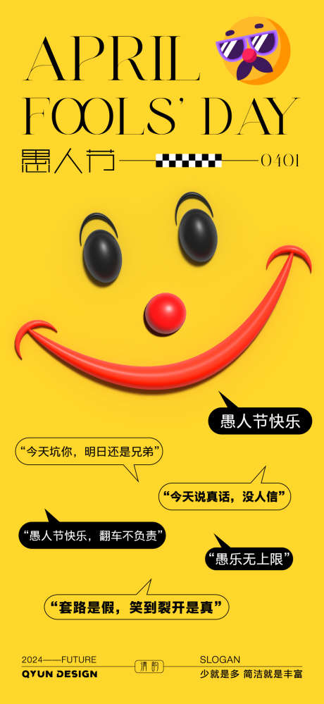 愚人节创意海报_源文件下载_AI格式_1080X2345像素-笑脸,小丑,简约-作品编号:2025031810063252-志设-zs9.com