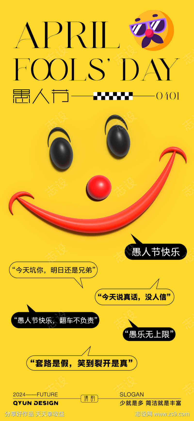 愚人节创意海报