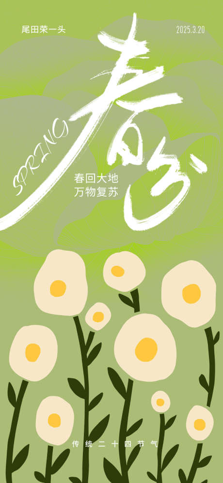 春分节日海报_源文件下载_PSD格式_1125X2436像素-创意,绿色,节日海报-作品编号:2025031810431890-志设-zs9.com