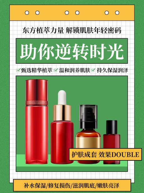 绿色简约美妆产品宣传海报_源文件下载_PSD格式_1242X1660像素-介绍,海报,化妆品-作品编号:2025031810486367-志设-zs9.com