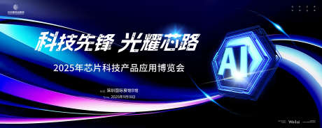 芯片科技半导体大会主画面kv_源文件下载_AI,PSD格式_5000X2000像素-主画面,科技,纳米-作品编号:2025031810579594-志设-zs9.com
