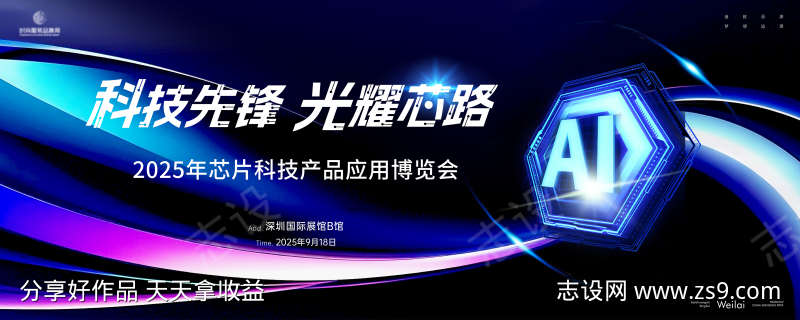 芯片科技半导体大会主画面kv