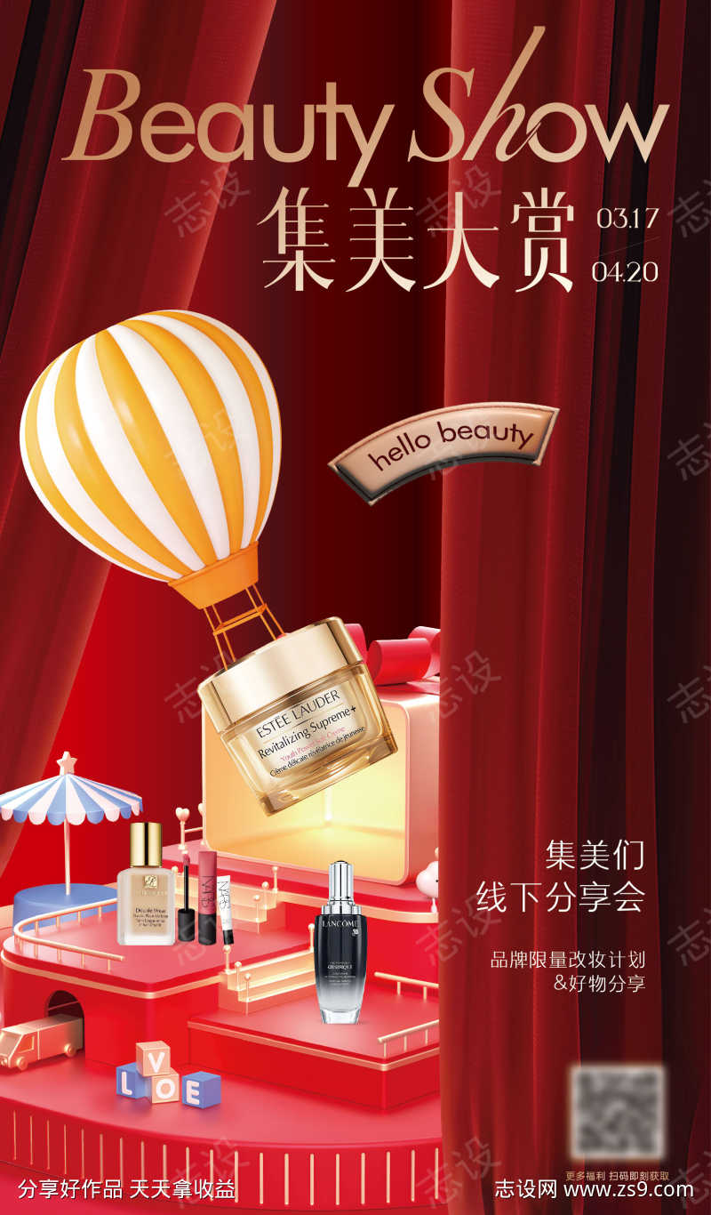 红色帷幕精致美妆活动海报