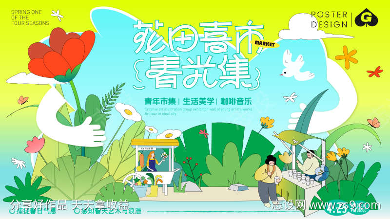 春日市集插画主画面