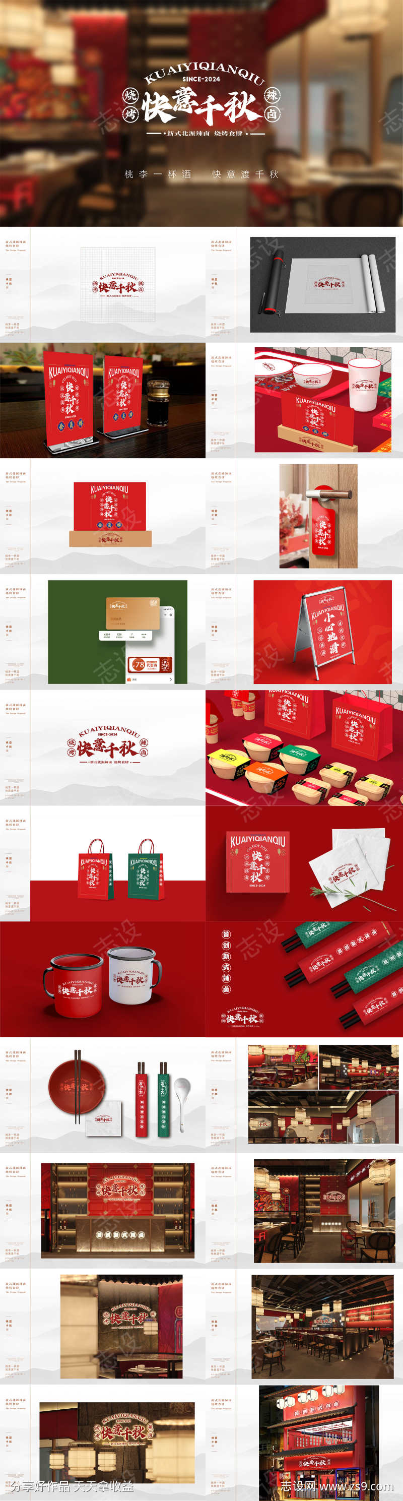 快意千秋国潮风烧烤辣卤酒馆vi设计