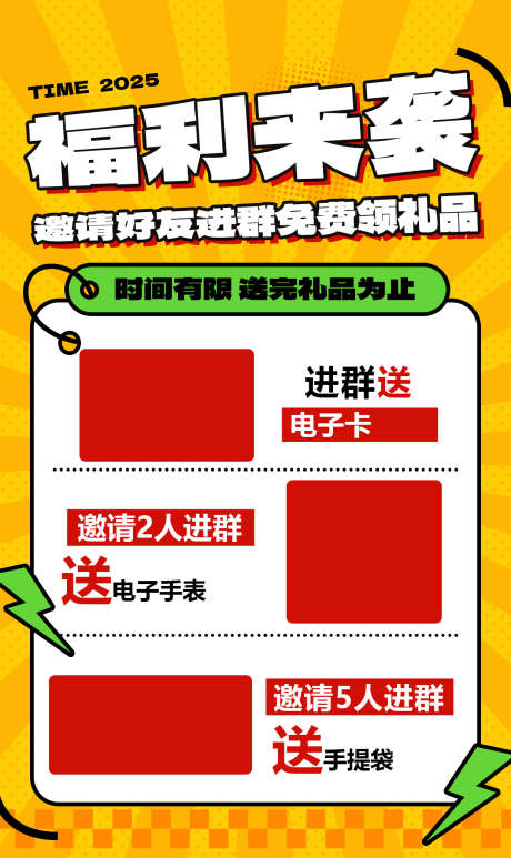 邀新进群领好礼_源文件下载_PSD格式_1242X2088像素-福利,招生,组团-作品编号:2025031714575251-志设-zs9.com