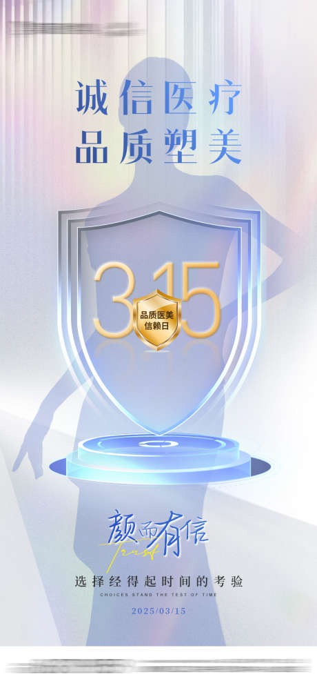 医美315创意海报_源文件下载_PSD格式_1080X2340像素-创意,海报,消费者日-作品编号:2025031715233401-志设-zs9.com