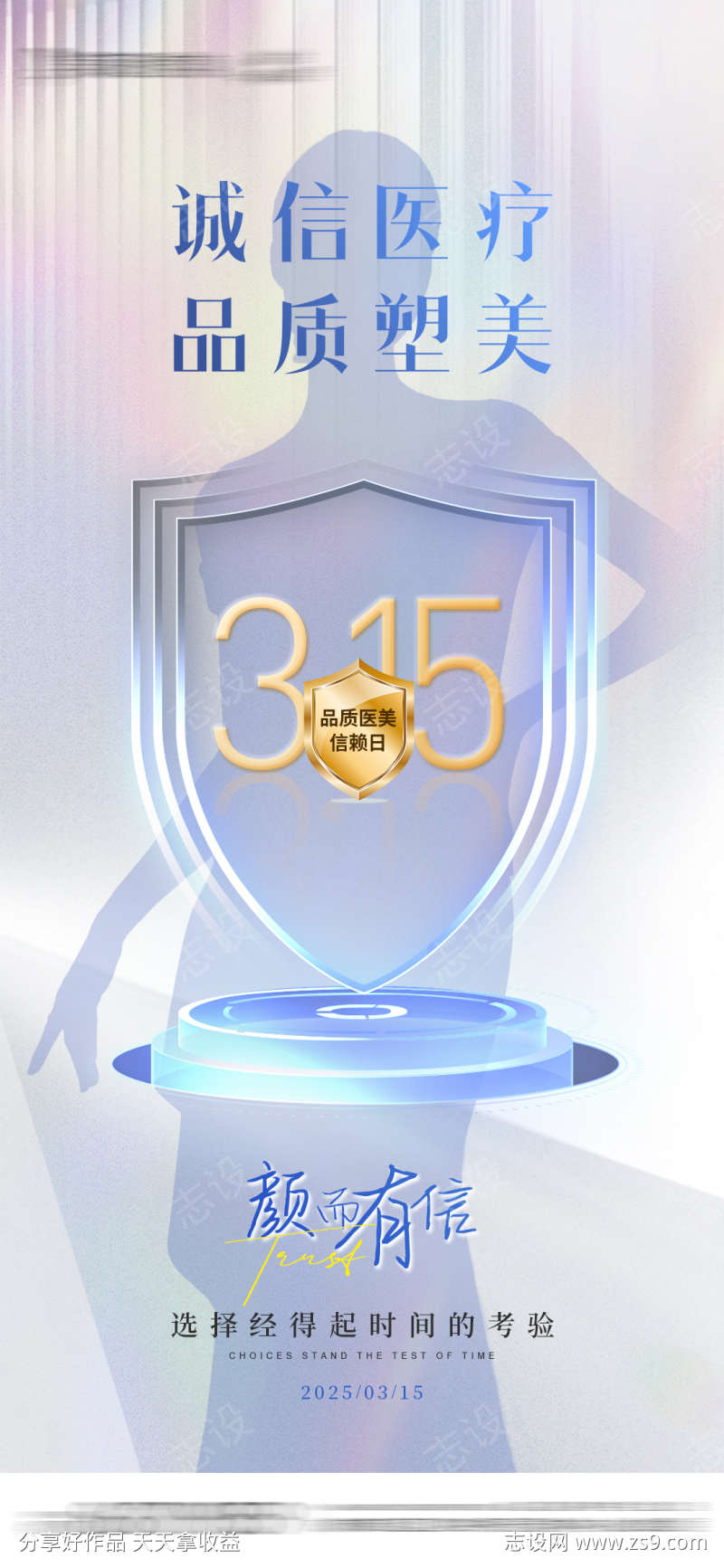 医美315创意海报