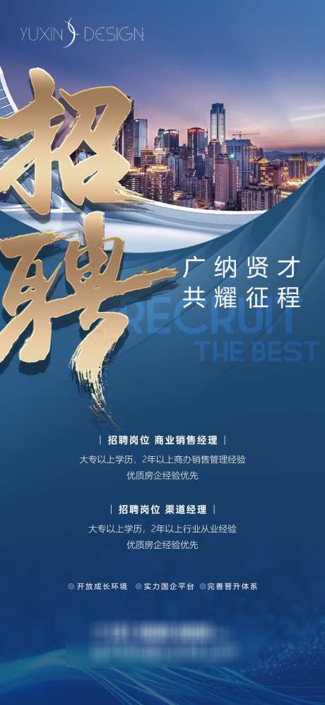 地产招聘英才单图_源文件下载_PSD格式_1080X2340像素-大气,城市,招募-作品编号:2025031813239054-志设-zs9.com