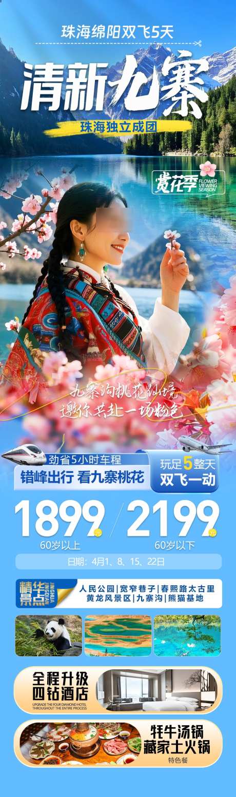 九寨沟旅游_源文件下载_AI,PSD格式_900X3040像素-人物,桃花,藏族-作品编号:2025031813185505-志设-zs9.com