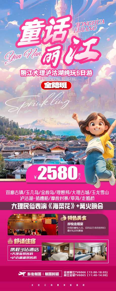 云南丽江风景旅游海报_源文件下载_PSD格式_1080X2700像素-旅游,大理,古城-作品编号:2025031814133321-志设-zs9.com