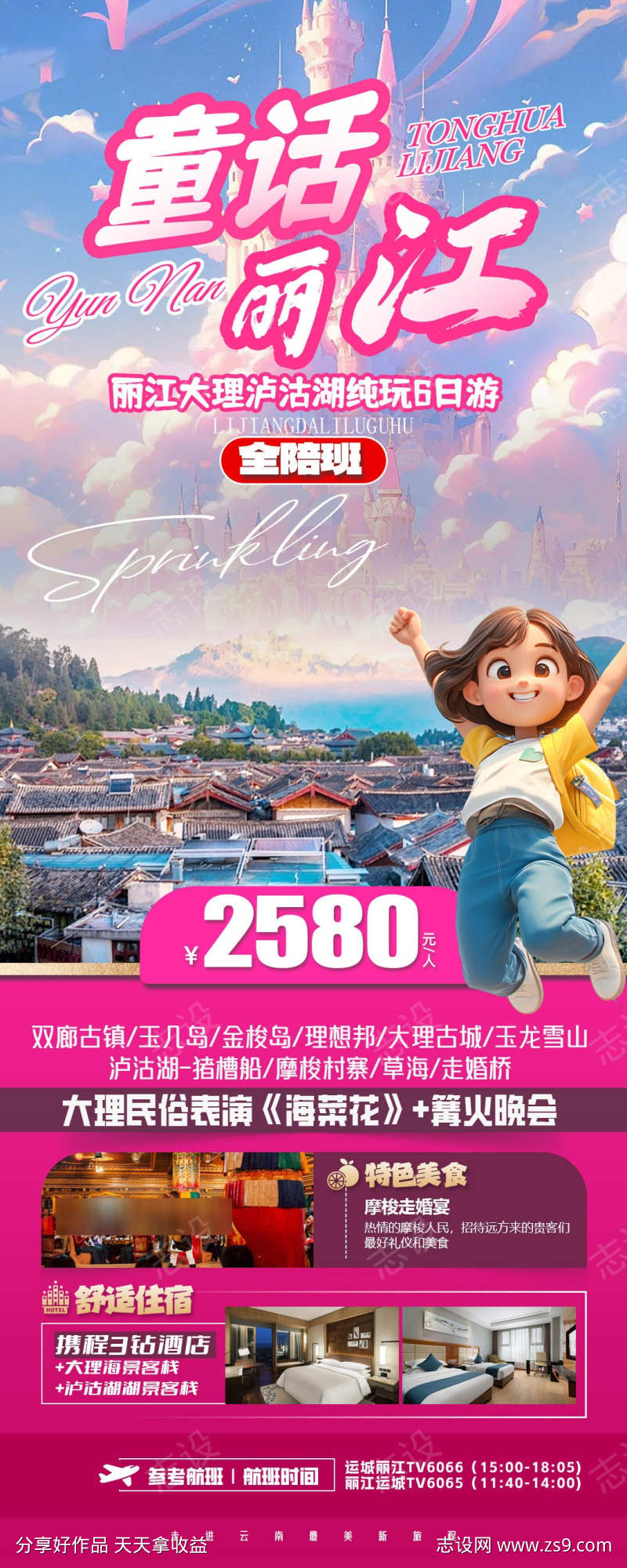 云南丽江风景旅游海报