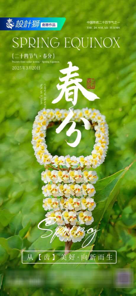口腔春分节气海报_源文件下载_PSD格式_1080X2340像素-高级,创意,海报-作品编号:2025031813154535-志设-zs9.com