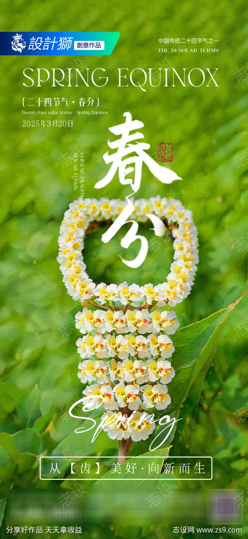 口腔春分节气海报