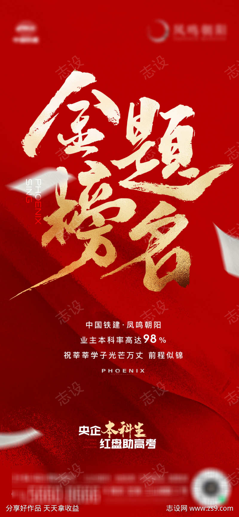地产金榜题名高考热点海报