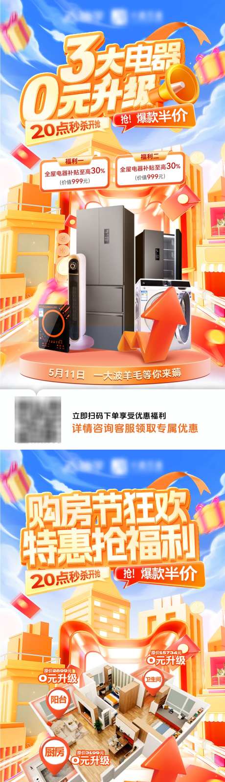 房地产购房节家装电器特惠升级福利海报_源文件下载_PSD格式_1200X4800像素-福利,升级,特惠-作品编号:2025031814467463-志设-zs9.com