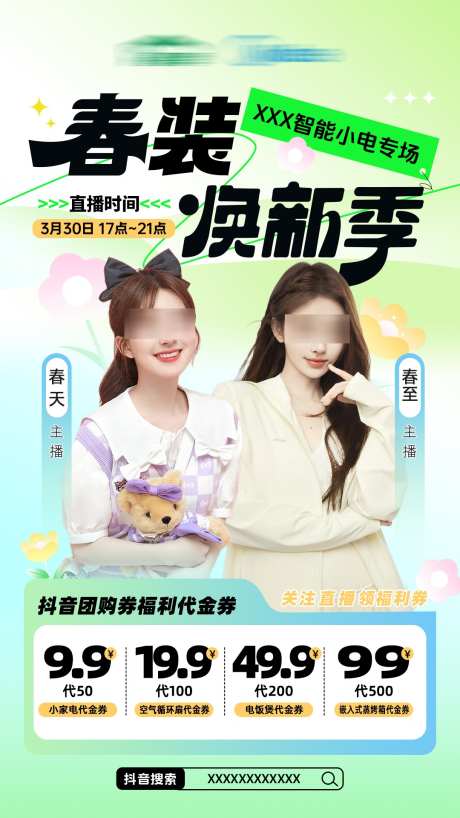 春日家电直播预告海报_源文件下载_PSD格式_1080X1920像素-代金券,清新,专场-作品编号:2025031816475767-志͵设˙网
