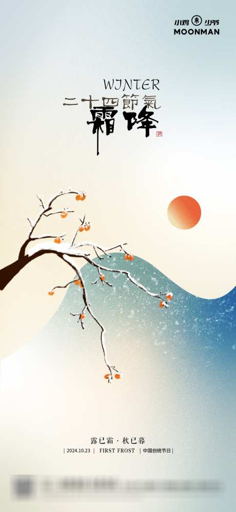 霜降节气海报_源文件下载_AI格式_1125X2436像素-柿子,秋日,霜降-作品编号:2025031809484533-志设-zs9.com