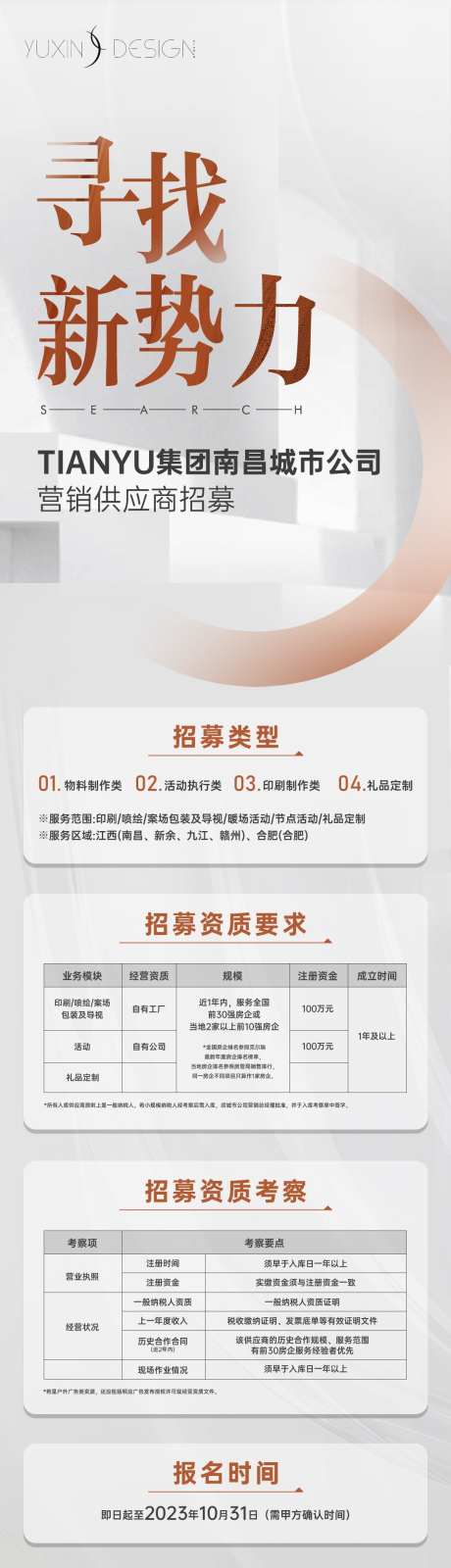 地产供应商招募推文长图_源文件下载_PSD格式_1080X5400像素-排版,寻找,招标-作品编号:2025031810015716-志设-zs9.com