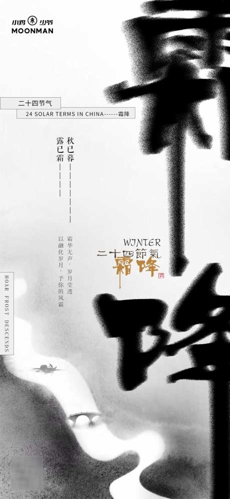 霜降节气海报_源文件下载_PSD格式_1125X2436像素-创意,霜降,节气-作品编号:2025031810159616-志设-zs9.com