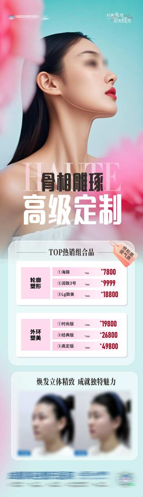 医美轮廓塑形案例政策创意海报_源文件下载_CDR格式_1284X4456像素-定制,樱花,春天-作品编号:2025031810316797-志设-zs9.com