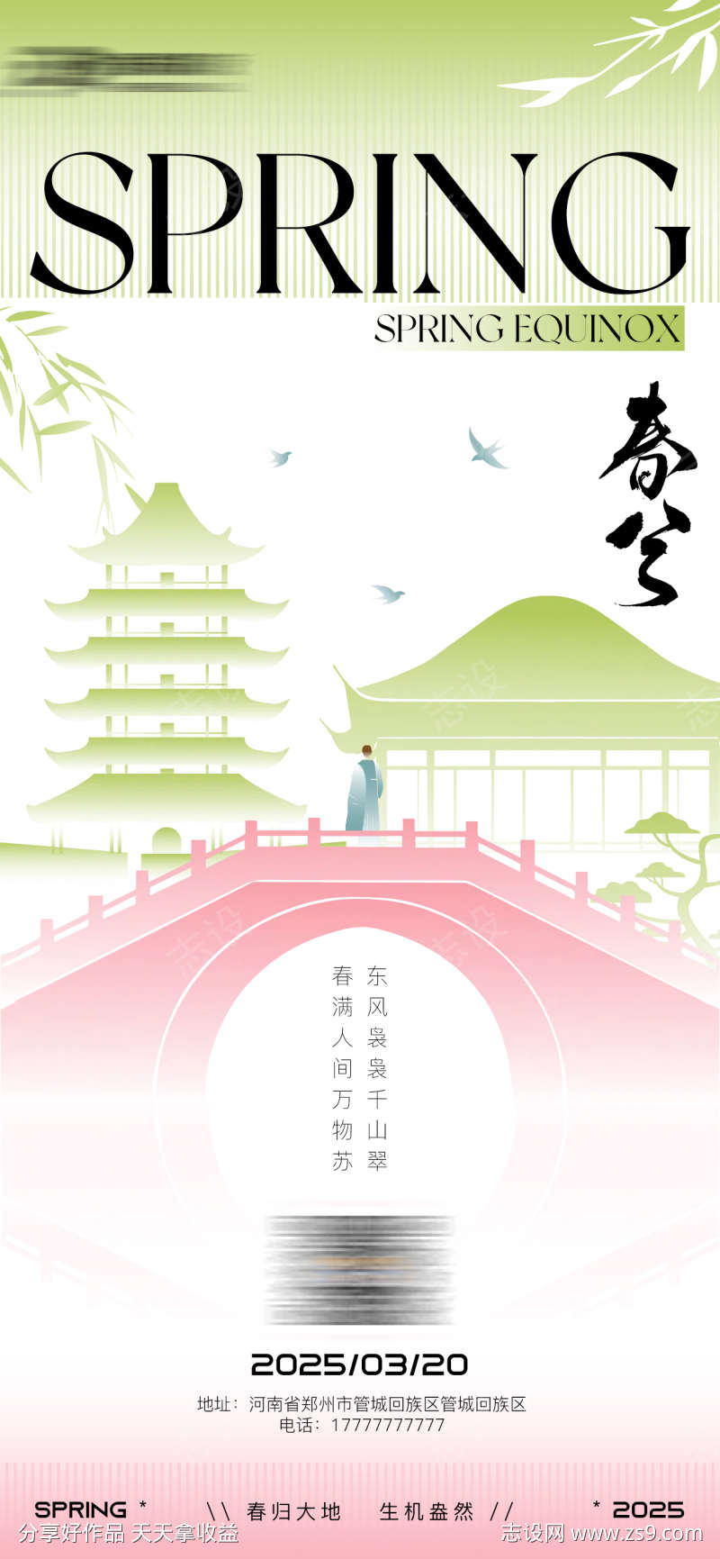 春分传统节气海报