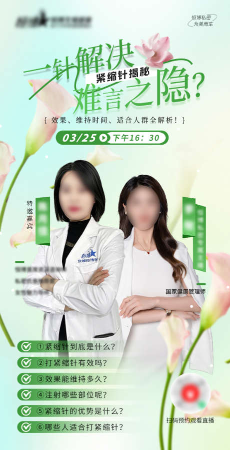 医美私密美业直播邀约海报_源文件下载_PSD格式_1080X2110像素-海报,直播,美业-作品编号:2025031815497875-志设-zs9.com