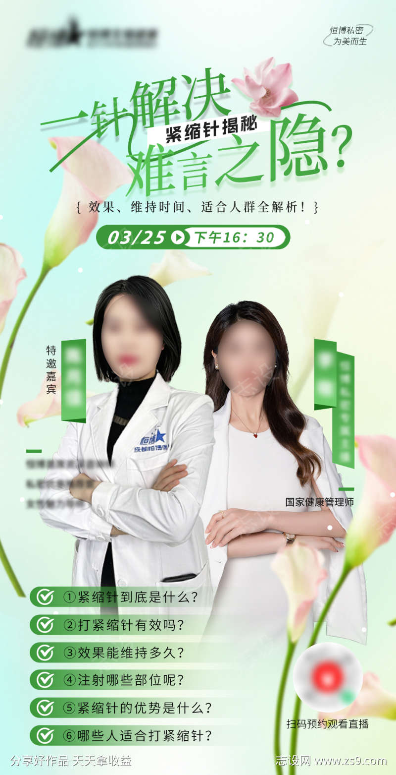 医美私密美业直播邀约海报