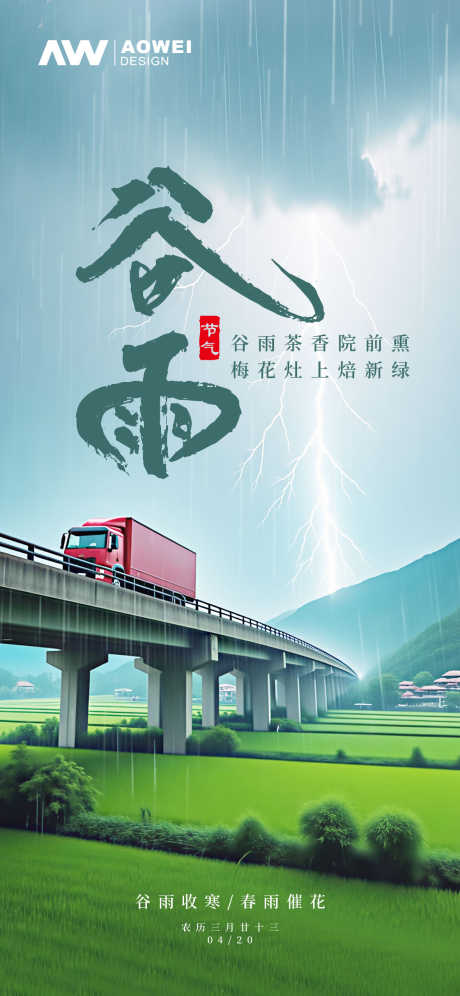 谷雨时节海报_源文件下载_PSD格式_1180X2555像素-物流,谷雨,二十四节气-作品编号:2025031813277450-志设-zs9.com