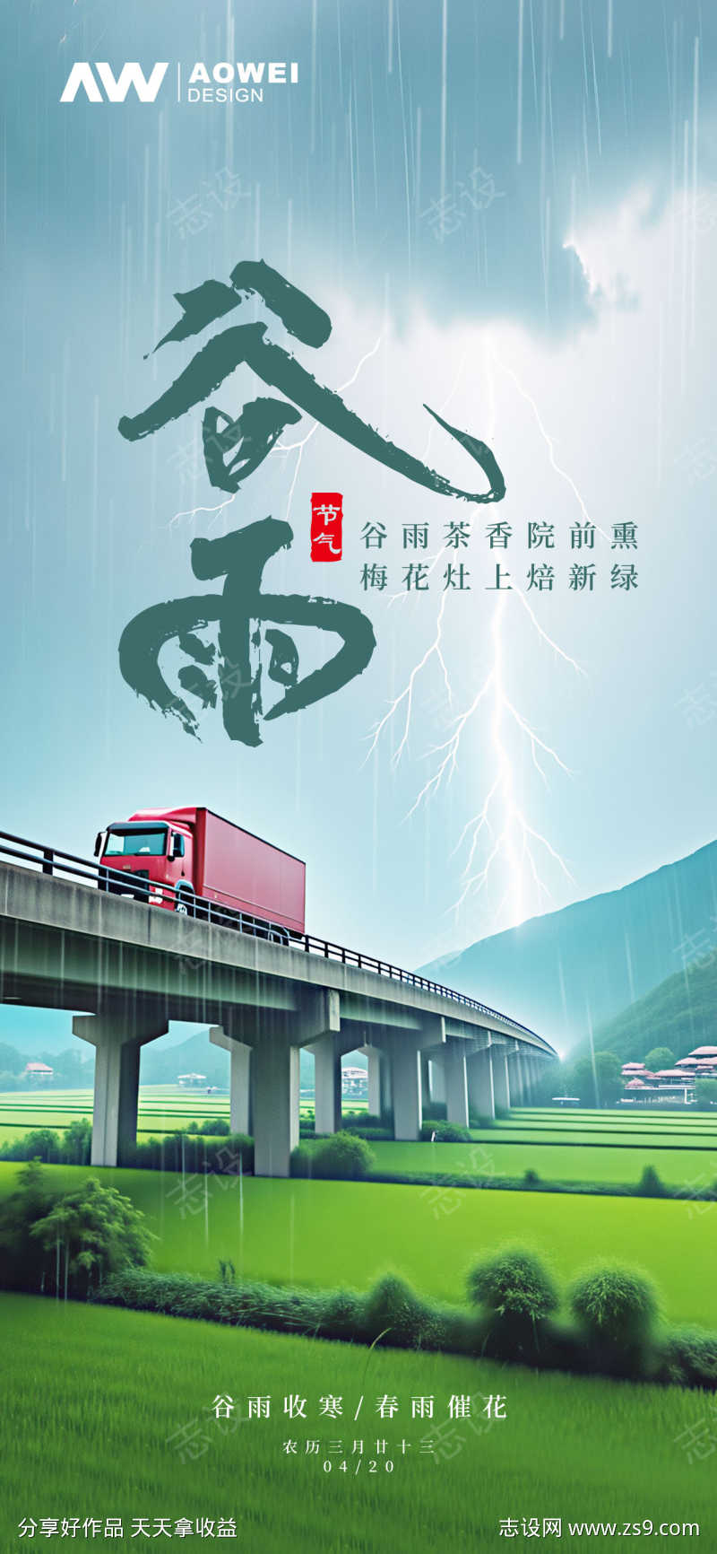 谷雨时节海报