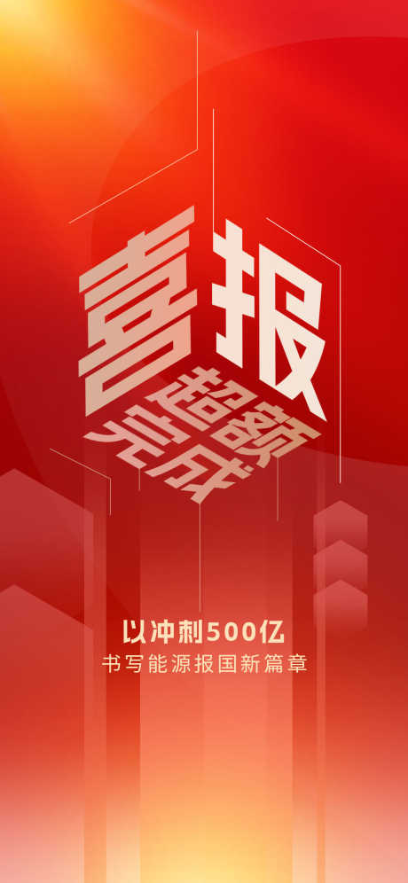 喜报手机海报设计_源文件下载_PSD格式_1080X2338像素-超额,荣誉,海报-作品编号:2025031813385185-志设-zs9.com