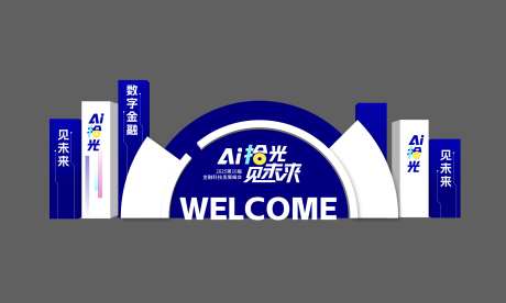 科技美陈欢迎板_源文件下载_AI格式_1912X1148像素-打卡点,异形造景,科技感-作品编号:2025031813306298-志设-zs9.com