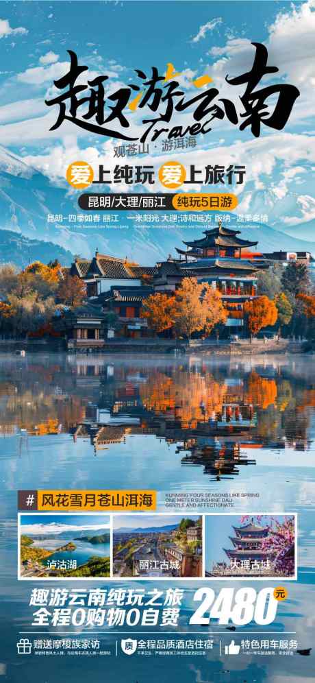 趣游云南纯玩旅游宣传海报_源文件下载_AI格式_900X1948像素-纯玩,云南,趣游-作品编号:2025031813409089-志设-zs9.com
