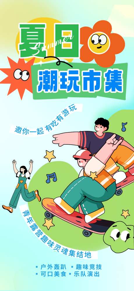 潮玩市集轰趴演出竞技海报_源文件下载_PSD格式_1242X2688像素-演出,轰趴,海报-作品编号:2025031813394248-志设-zs9.com