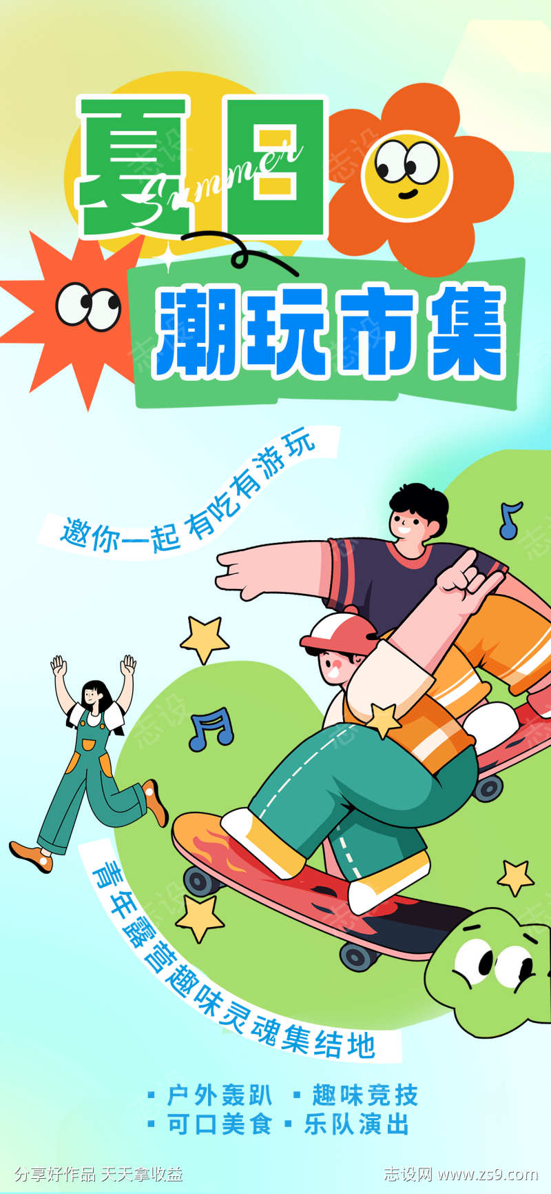 潮玩市集轰趴演出竞技海报