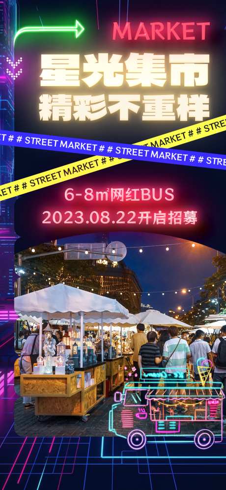 潮玩集市夜市摆摊市场海报_源文件下载_PSD格式_1242X2688像素-市场,摆摊,夜市-作品编号:2025031815276478-志设-zs9.com