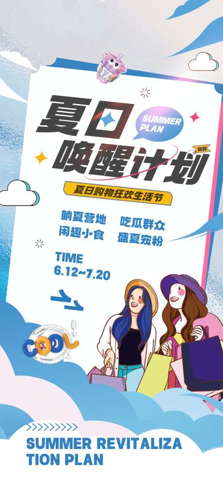 潮玩市集夏日唤醒计划摆摊露营海报_源文件下载_PSD格式_1242X2688像素-摆摊,夏日,唤醒-作品编号:2025031915318136-志设-zs9.com