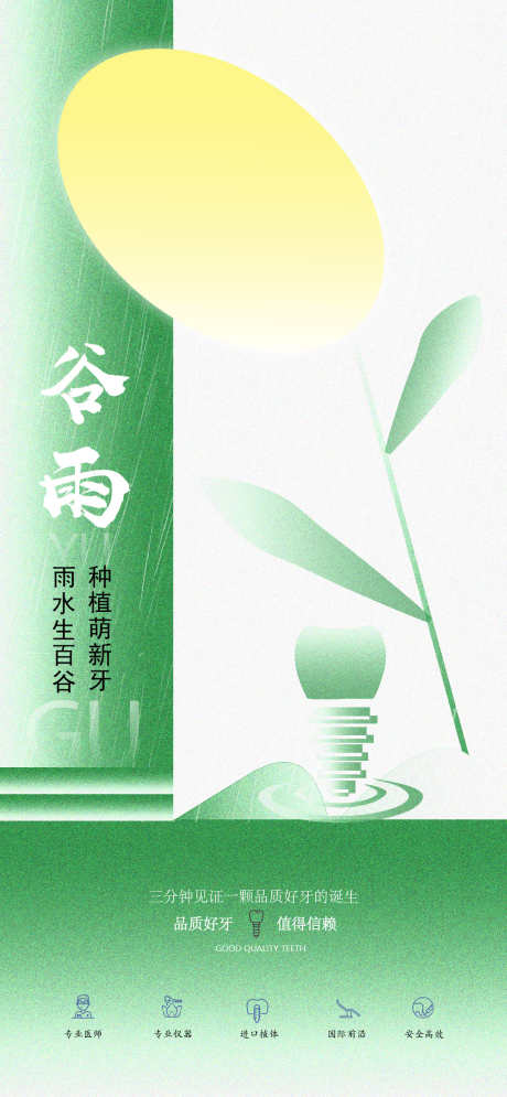 谷雨口腔医美种植宣传海报_源文件下载_AI,PSD格式_1080X2336像素-谷雨,海报,二十四节气-作品编号:2025031813365542-志设-zs9.com