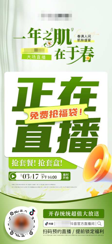 抖音活动正在直播海报_源文件下载_PSD格式_1242X2688像素-免费,福袋,海报-作品编号:2025031813497146-志设-zs9.com