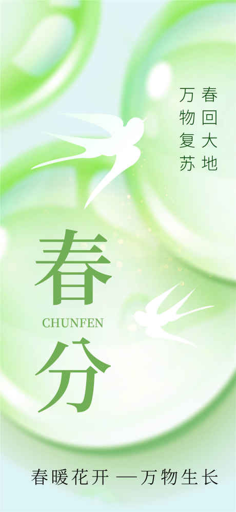 春分大气海报_源文件下载_PSD格式_1080X2340像素-剪影,春季,燕子-作品编号:2025031813497883-志设-zs9.com