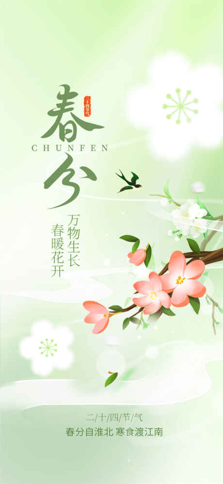 春分万物生长_源文件下载_PSD格式_1080X2337像素-二十四节气,梅花,春日-作品编号:2025031813501136-志设-zs9.com