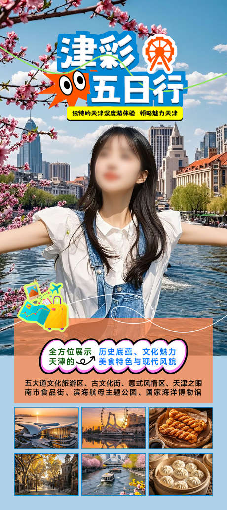 天津旅游活动易拉宝海报长图_源文件下载_PSD格式_3150X7087像素-旅游,活动,易拉宝-作品编号:2025031813389703-志设-zs9.com