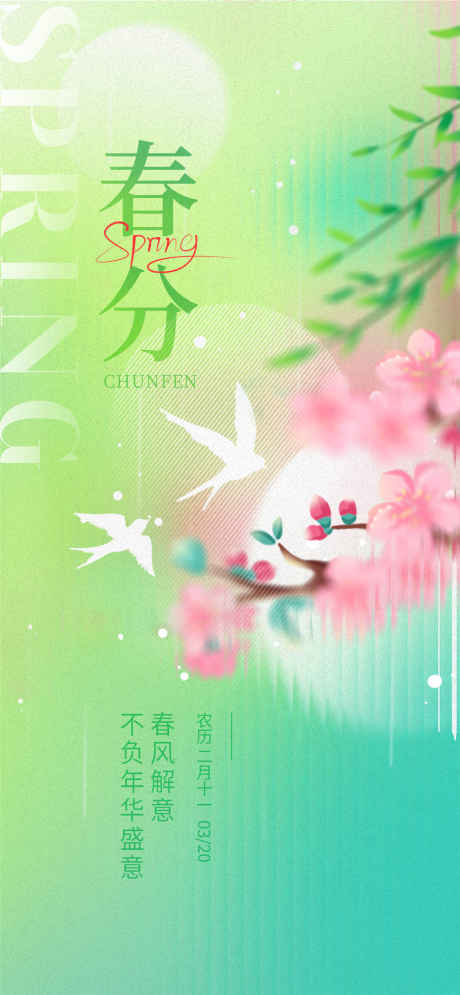 春分柳树海报_源文件下载_PSD格式_1080X2337像素-燕子,春天,春日-作品编号:2025031813533422-志设-zs9.com