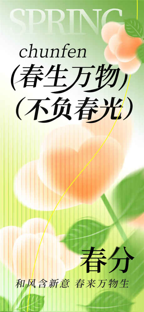 春生万物生春分_源文件下载_PSD格式_1080X2340像素-春天,春日,春分-作品编号:2025031813573139-志设-zs9.com