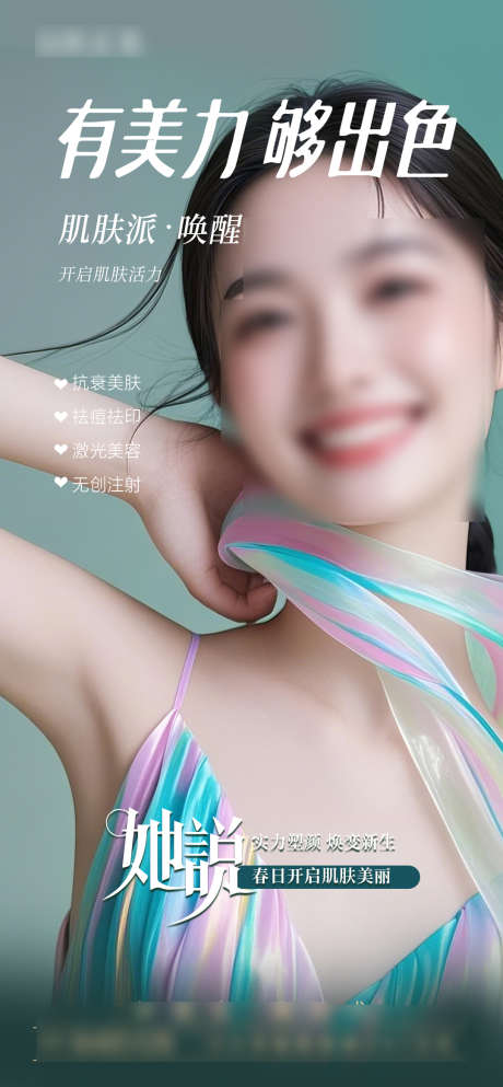 美肤焕肤海报_源文件下载_PSD格式_1080X2331像素-蓝色,美肌,美肤-作品编号:2025031814159338-志设-zs9.com