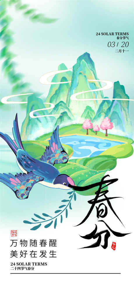春分燕子海报_源文件下载_PSD格式_1080X2340像素-燕子,春天,春日-作品编号:2025031814216477-志设-zs9.com