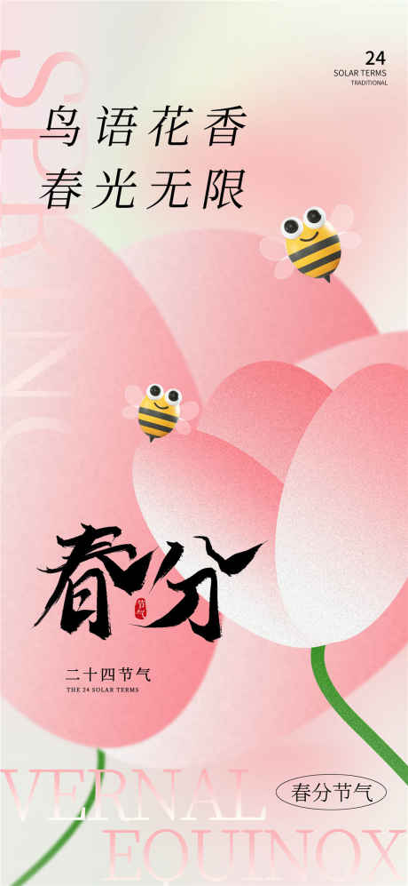 鸟语花香春分海报_源文件下载_PSD格式_1080X2340像素-蜜蜂,春天,春日-作品编号:2025031814089758-志设-zs9.com